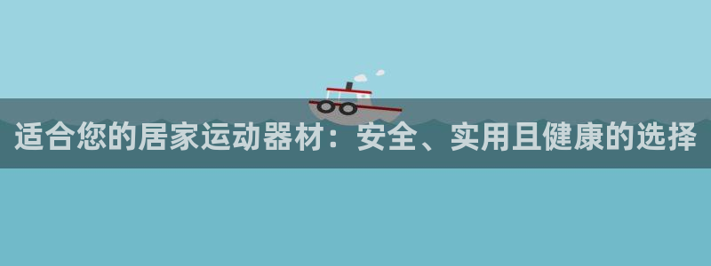 好博体育官方正版app娱乐40996:适合您的居家运动器材: