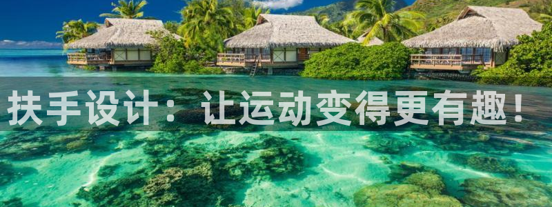 好博体育官网下载招商电话地址:扶手设计:让运动变得更有趣!